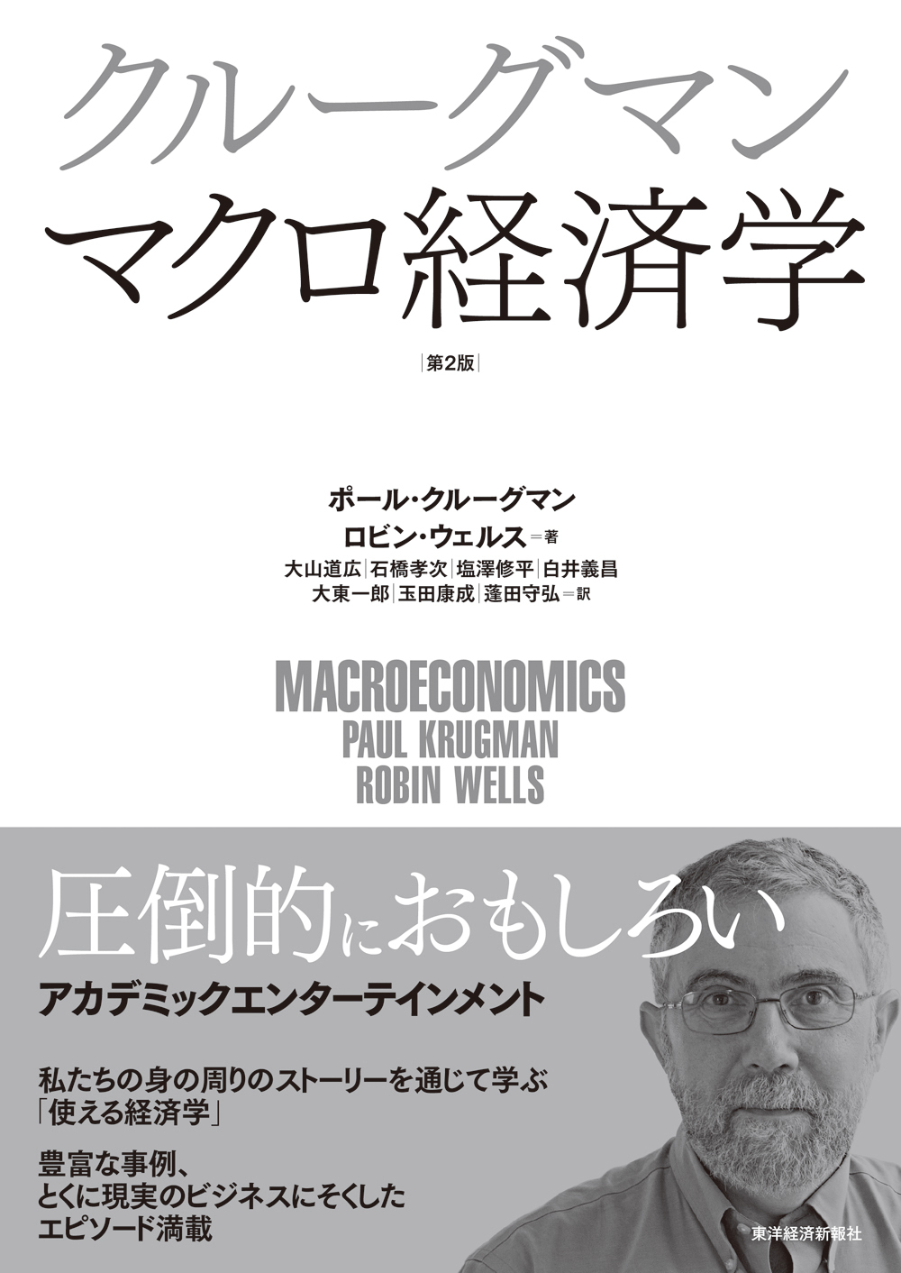 クルーグマン マクロ経済学 第2版