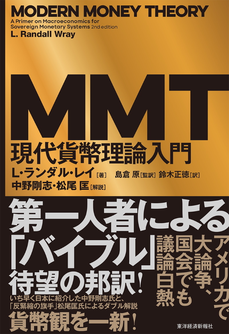 MMT現代貨幣理論入門　東洋経済STORE