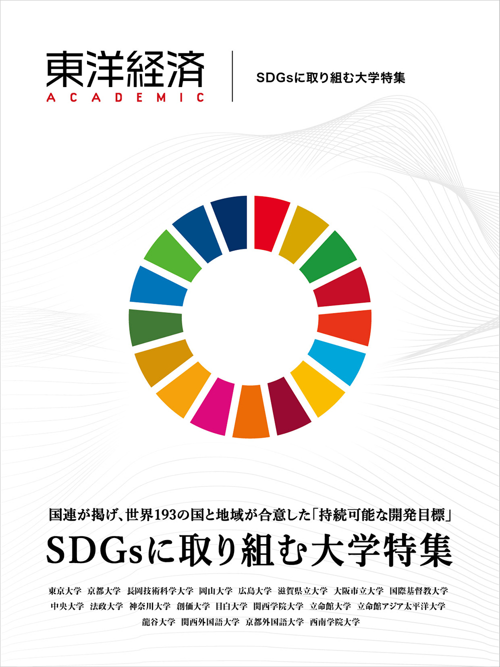東洋経済ACADEMIC SDGsに取り組む大学特集