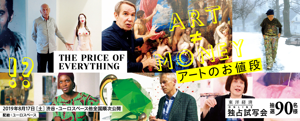 東洋経済オンライン『アートのお値段』独占試写会
