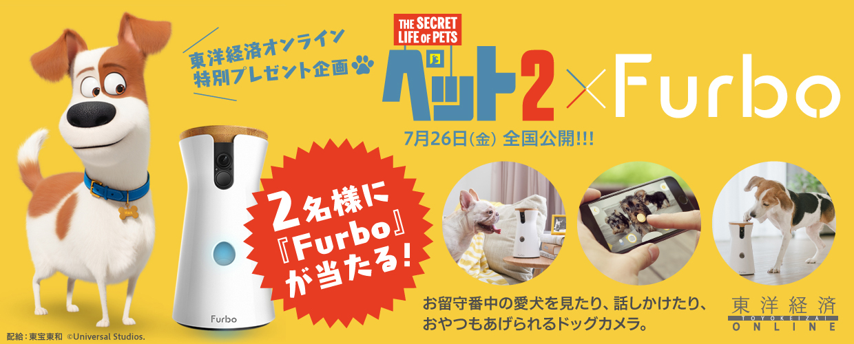 東洋経済オンライン『ペット２』×『Furbo』特別プレゼント企画