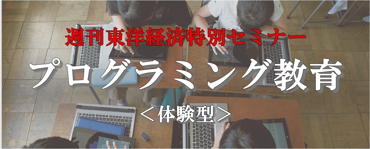 【『週刊東洋経済』特別セミナー】プログラミング教育＜体験型セミナー＞