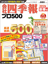 会社四季報プロ500 2012年新春1集