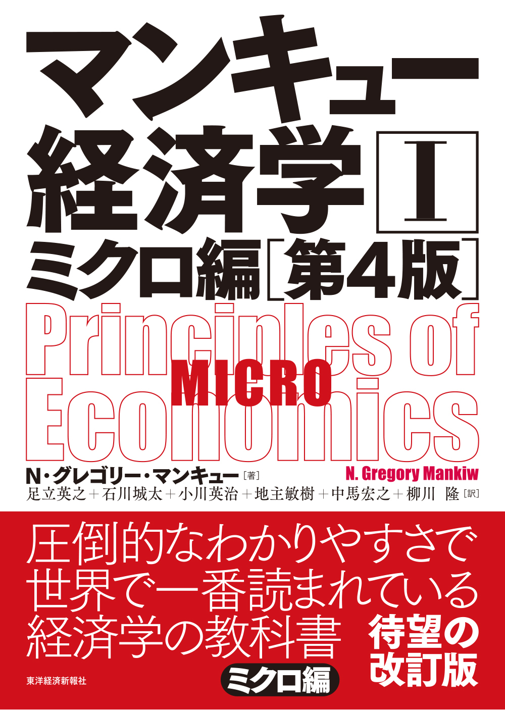 マンキュー経済学Ⅰ ミクロ編(第4版)