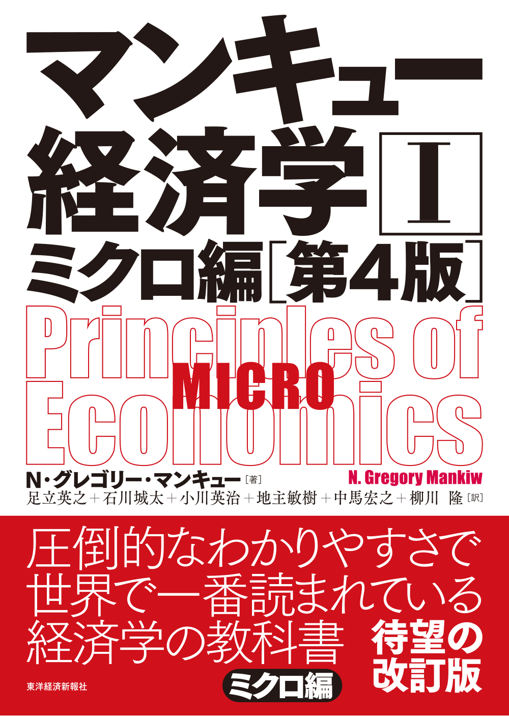 マンキュー　経済学　入門・ミクロ・マクロ