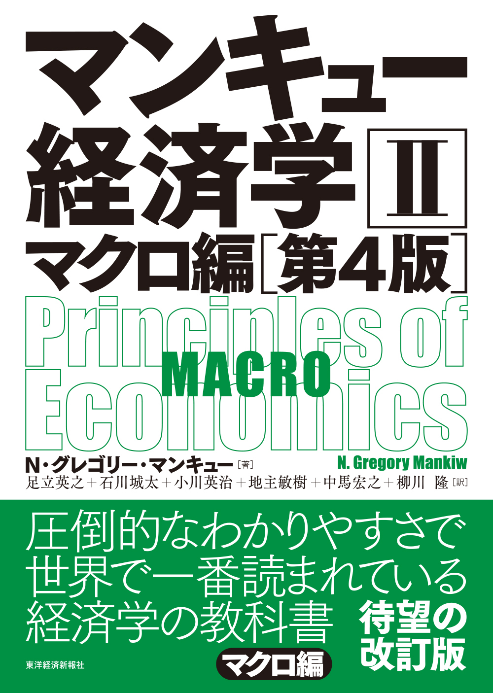 マンキュー経済学Ⅱ マクロ編(第4版)