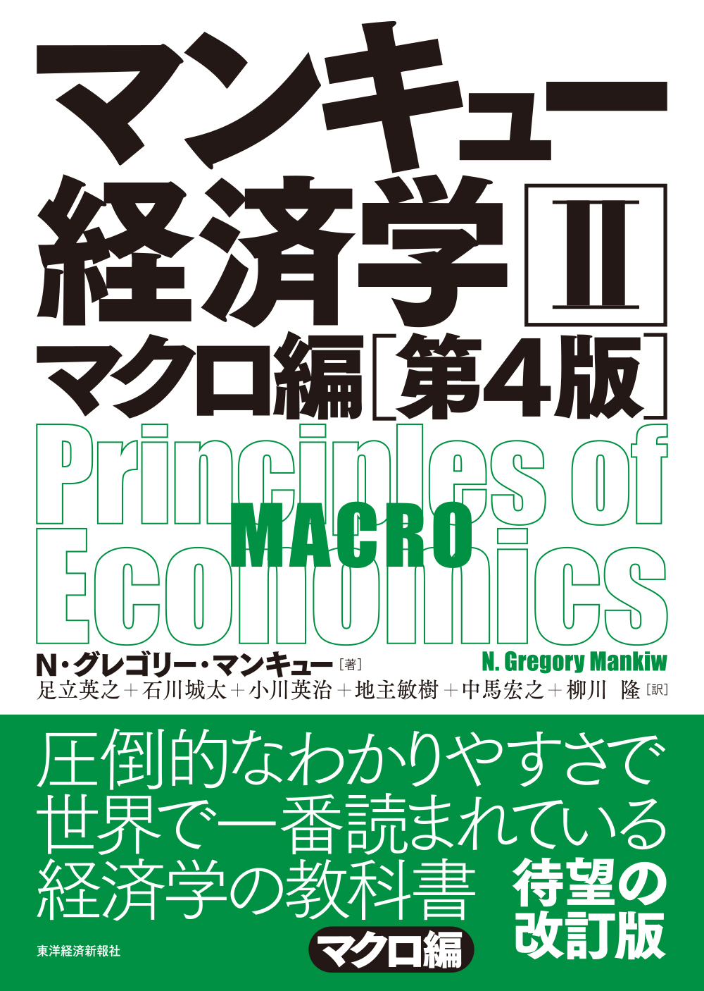 マンキュー入門経済学(第3版) | 東洋経済STORE