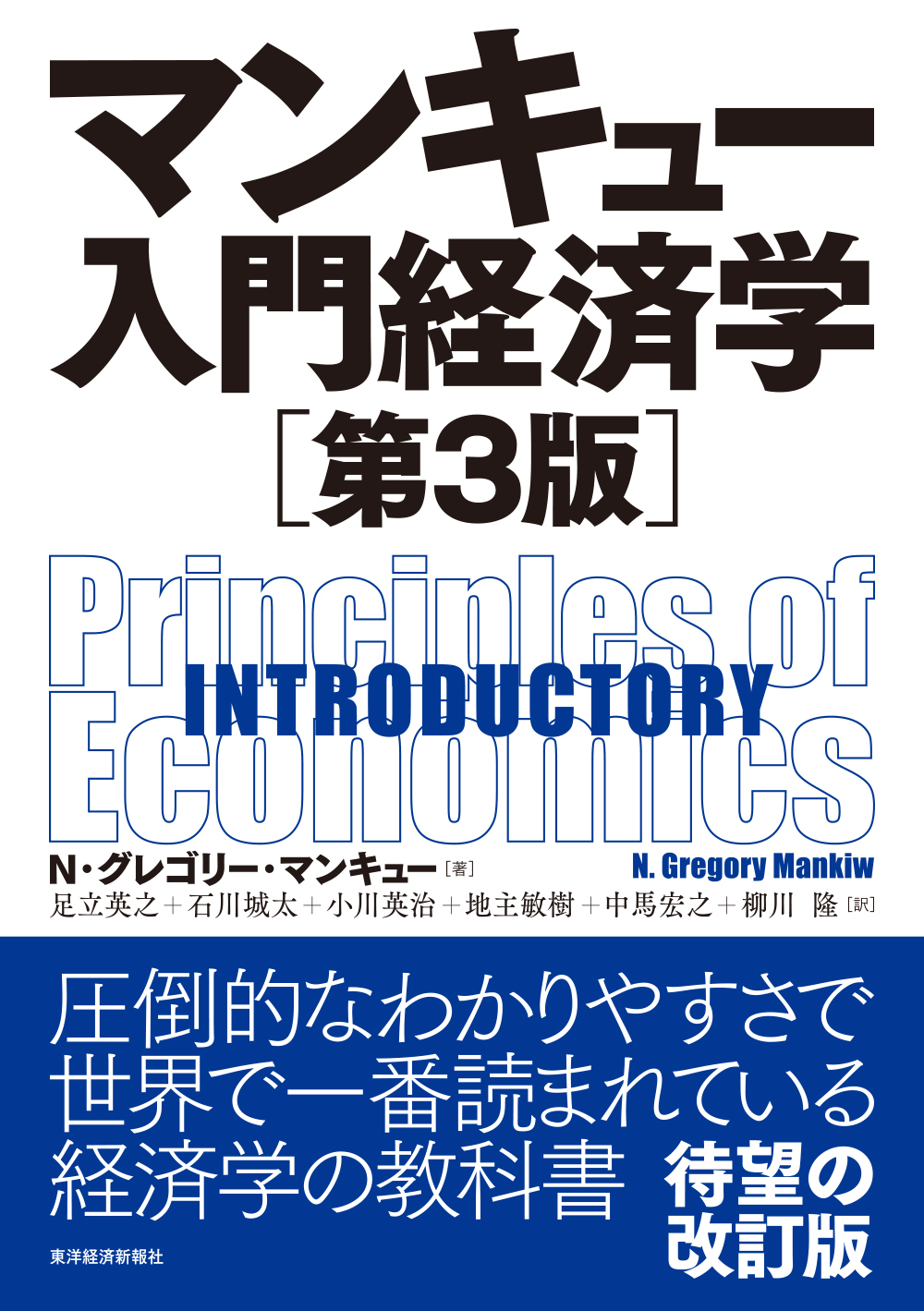マンキュー入門経済学(第3版)