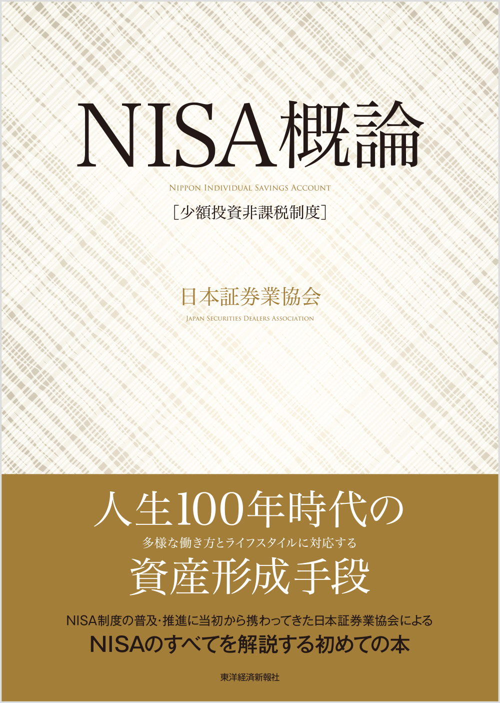NISA(少額投資非課税制度)概論