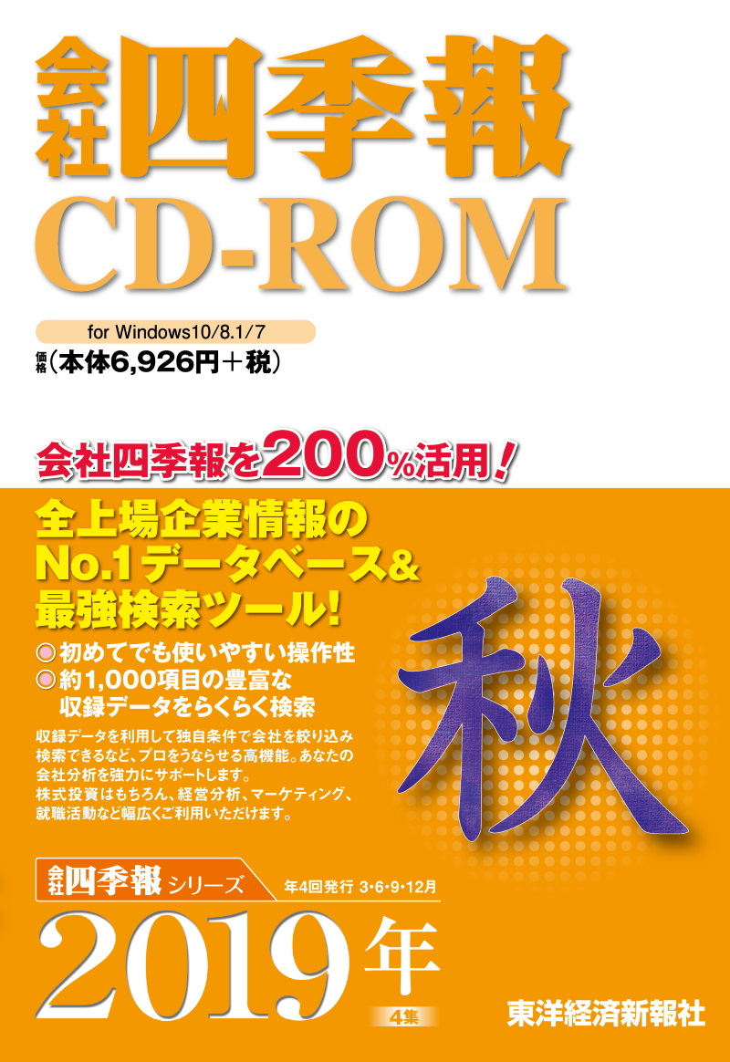 会社四季報CD-ROM 2019年4集秋号
