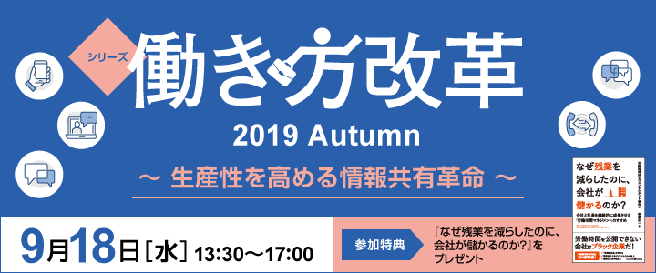 シリーズ働き方改革 2019 Autumn　生産性を高める情報共有革命