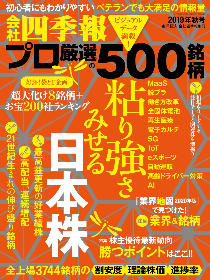 会社四季報プロ500 2019年 秋号