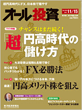 オール投資 2011年11月15日号