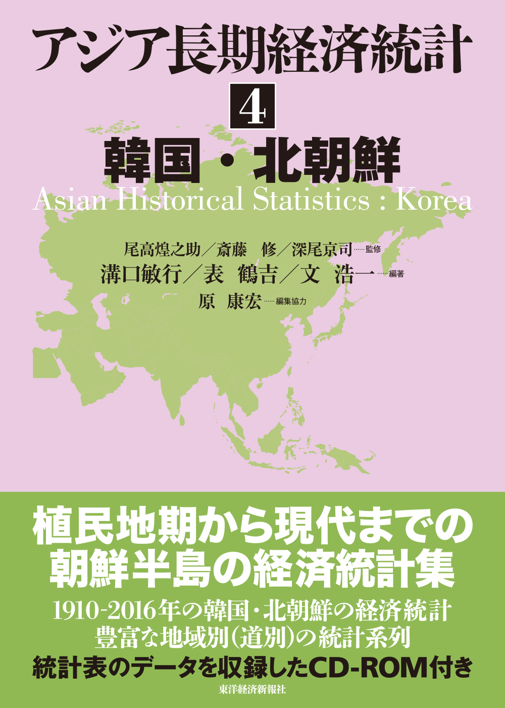 アジア長期経済統計 4 韓国・北朝鮮 | 東洋経済STORE