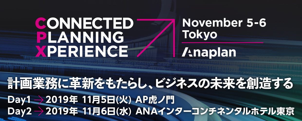 Connected Planning Xperience Tokyo 2019 【Day2】