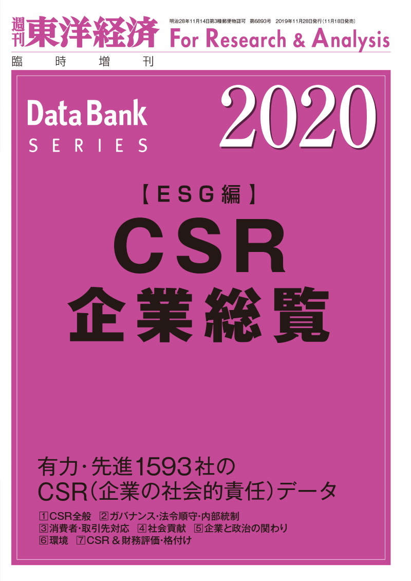CSR企業総覧(ESG編) 2020年版