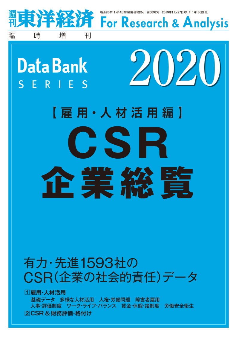 CSR企業総覧(雇用・人材活用編) 2020年版