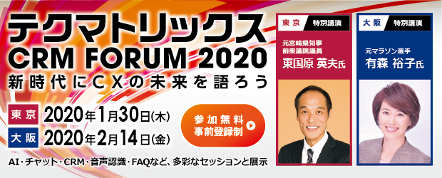 テクマトリックスCRM FORUM 2020 <東京>