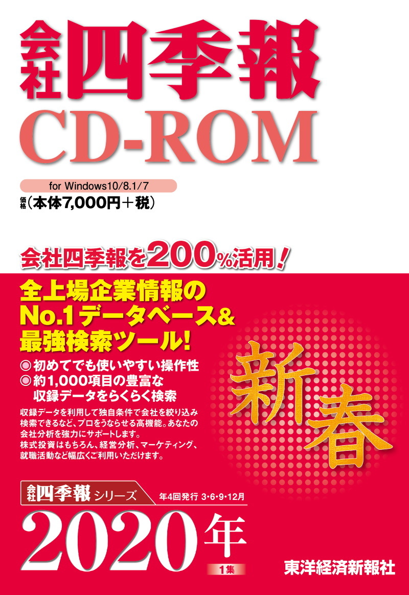 会社四季報CD-ROM 2020年1集新春号