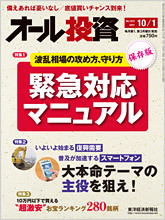 オール投資 2011年10月1日号