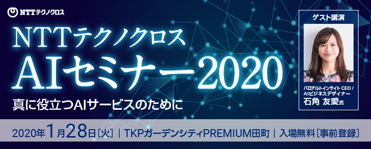 NTTテクノクロスAIセミナー2020