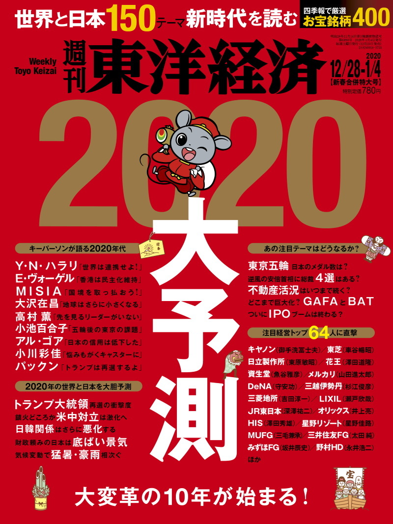 週刊東洋経済19年12月28日 年1月4日新春合併特大号 東洋経済store