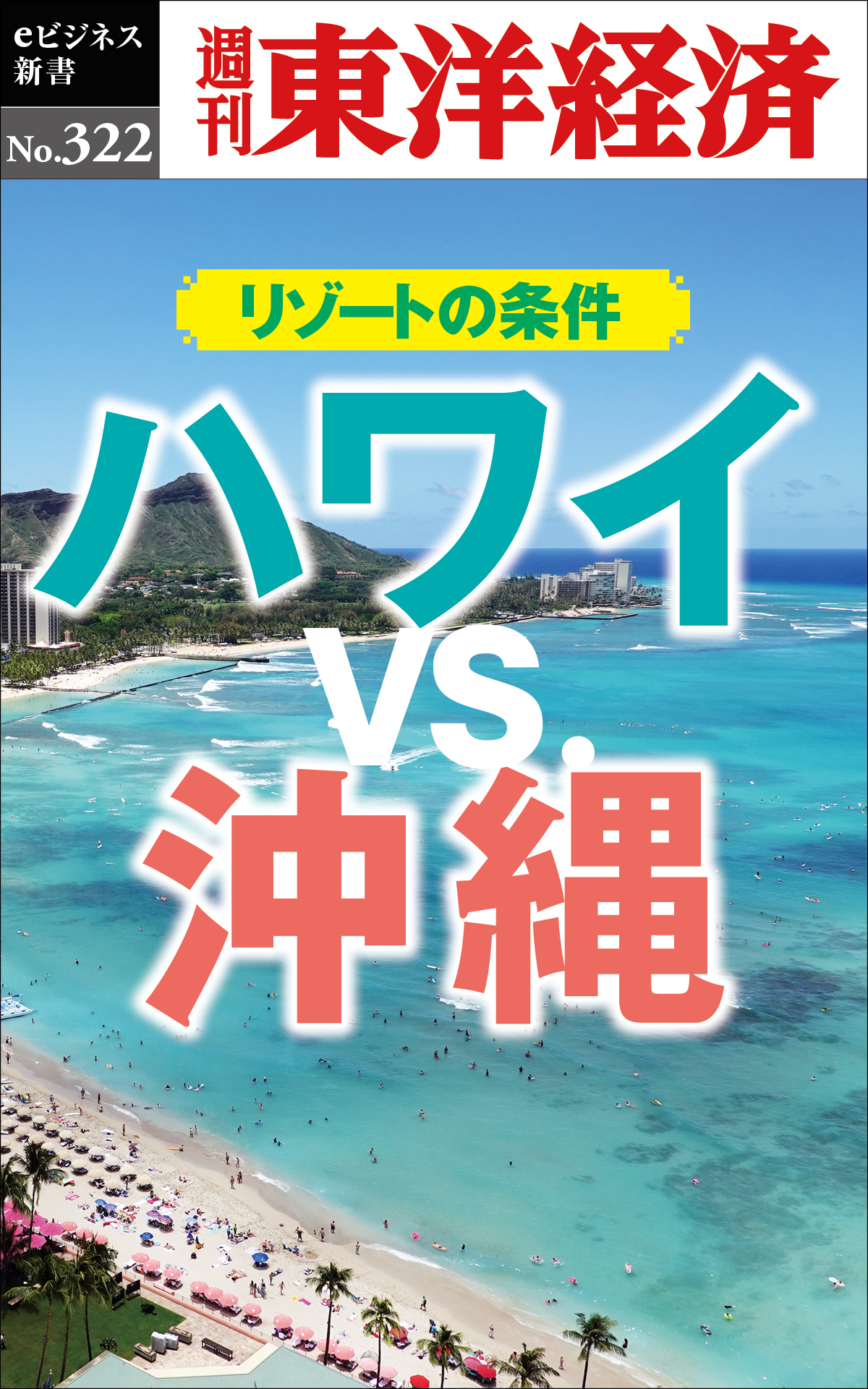 ハワイVS.沖縄 リゾートの条件