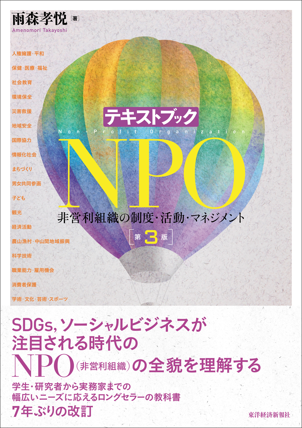 テキストブックNPO(第3版) | 東洋経済STORE