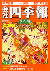 会社四季報ワイド版 2011年4集・秋号