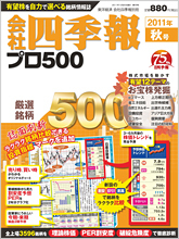 会社四季報プロ500 2011年4集秋号