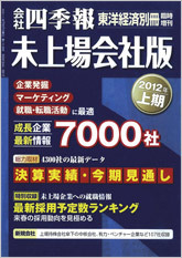 会社四季報・未上場会社版 2012年上期