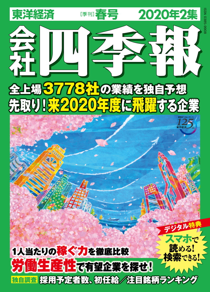 会社四季報2020年2集 春号 | 東洋経済STORE