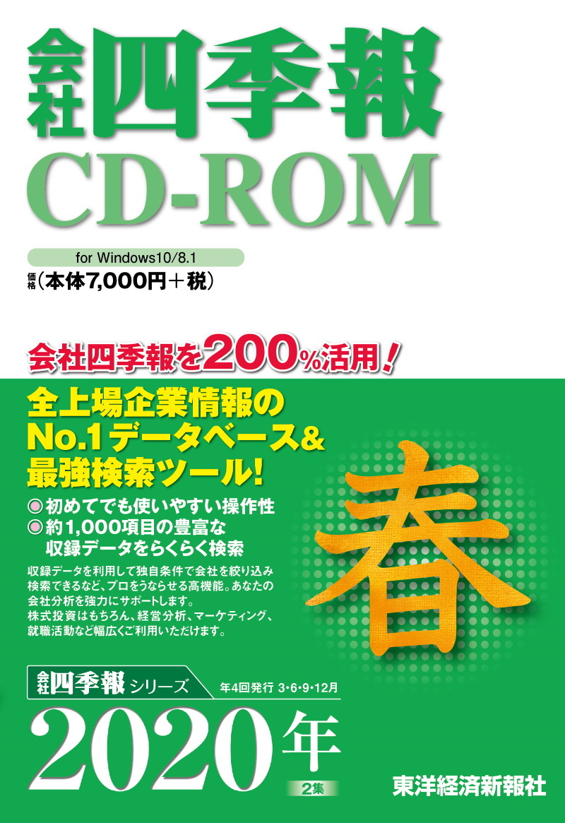 会社四季報CD-ROM 2020年2集春号