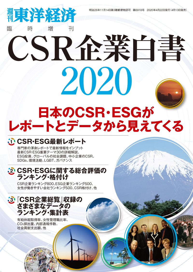 CSR企業白書 2020年版