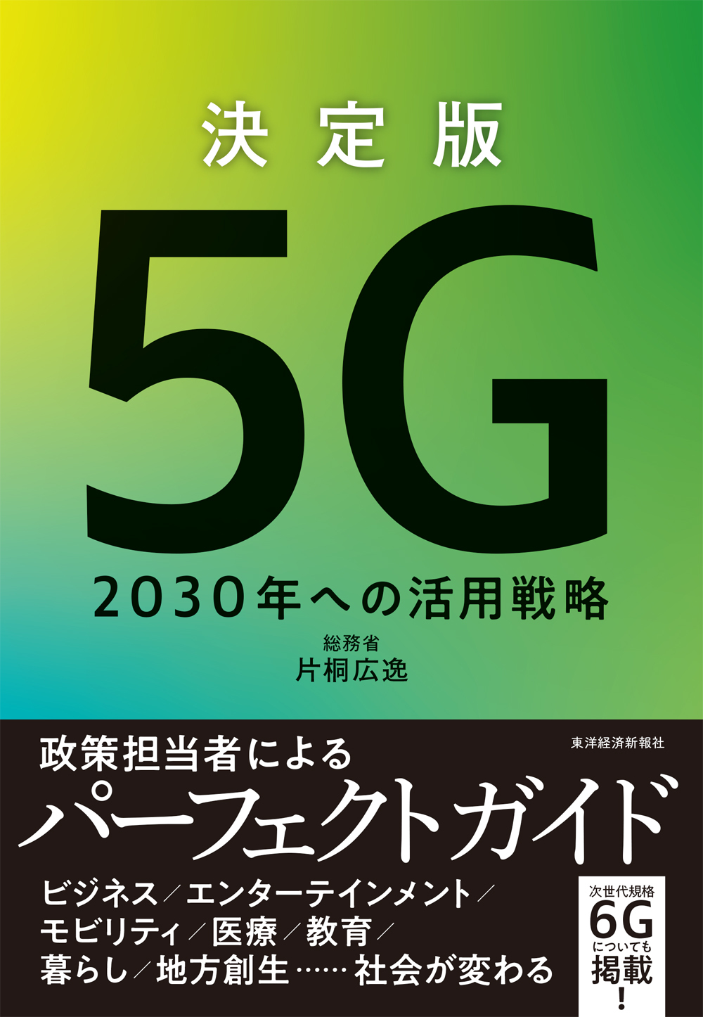 決定版 5G