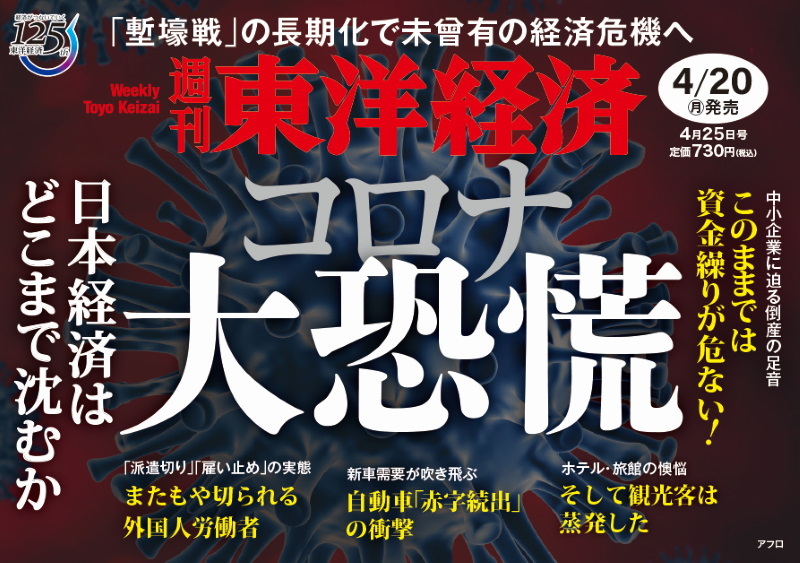 週刊東洋経済2020年4月25日号 | 東洋経済STORE