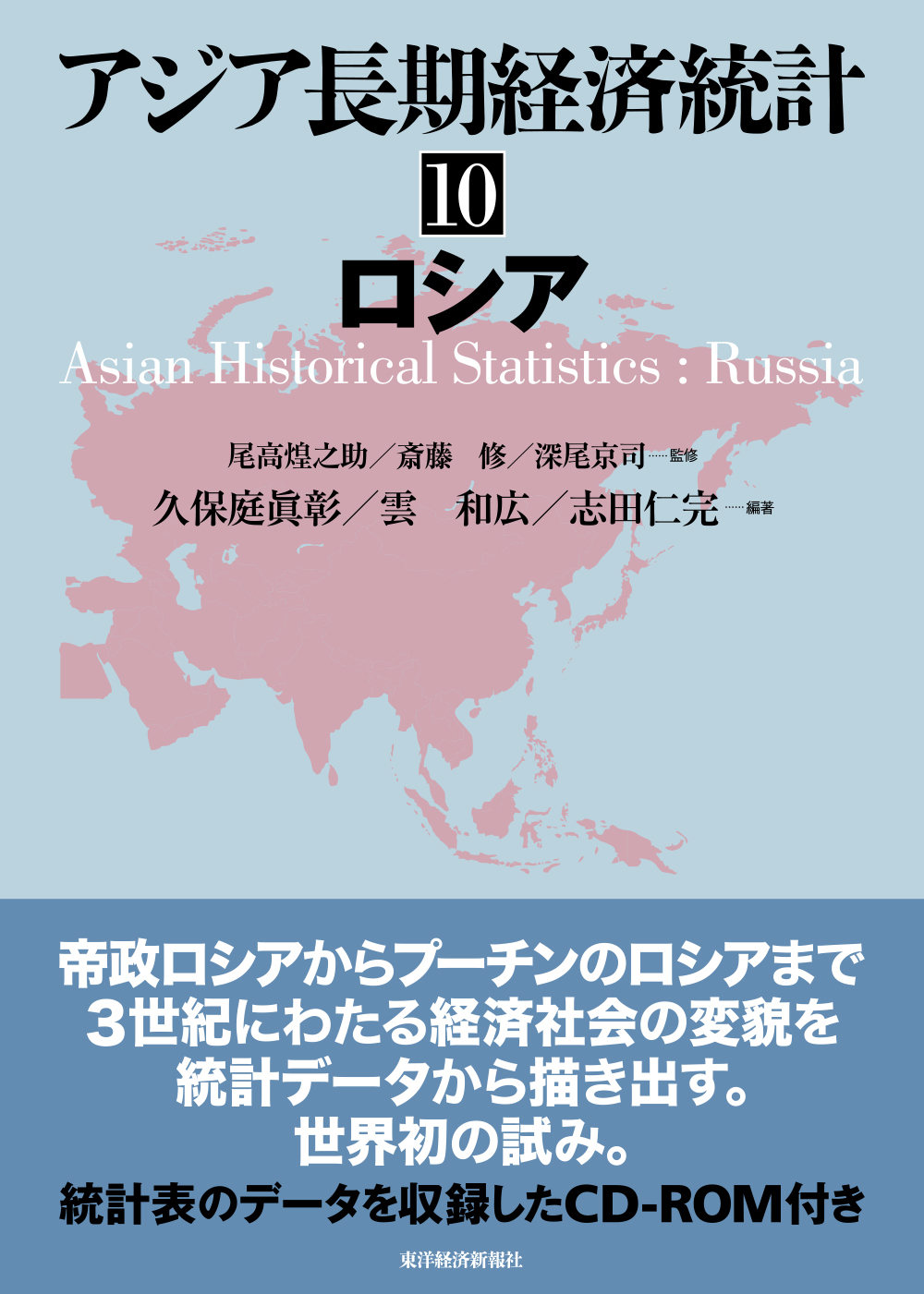 アジア長期経済統計　東洋経済STORE　10　ロシア