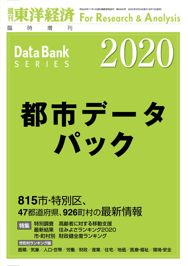 都市データパック 2020年版