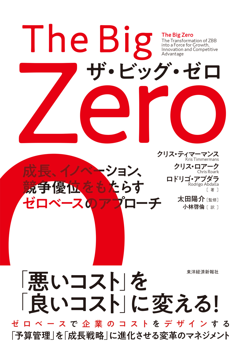 The Big Zero ザ・ビッグ・ゼロ