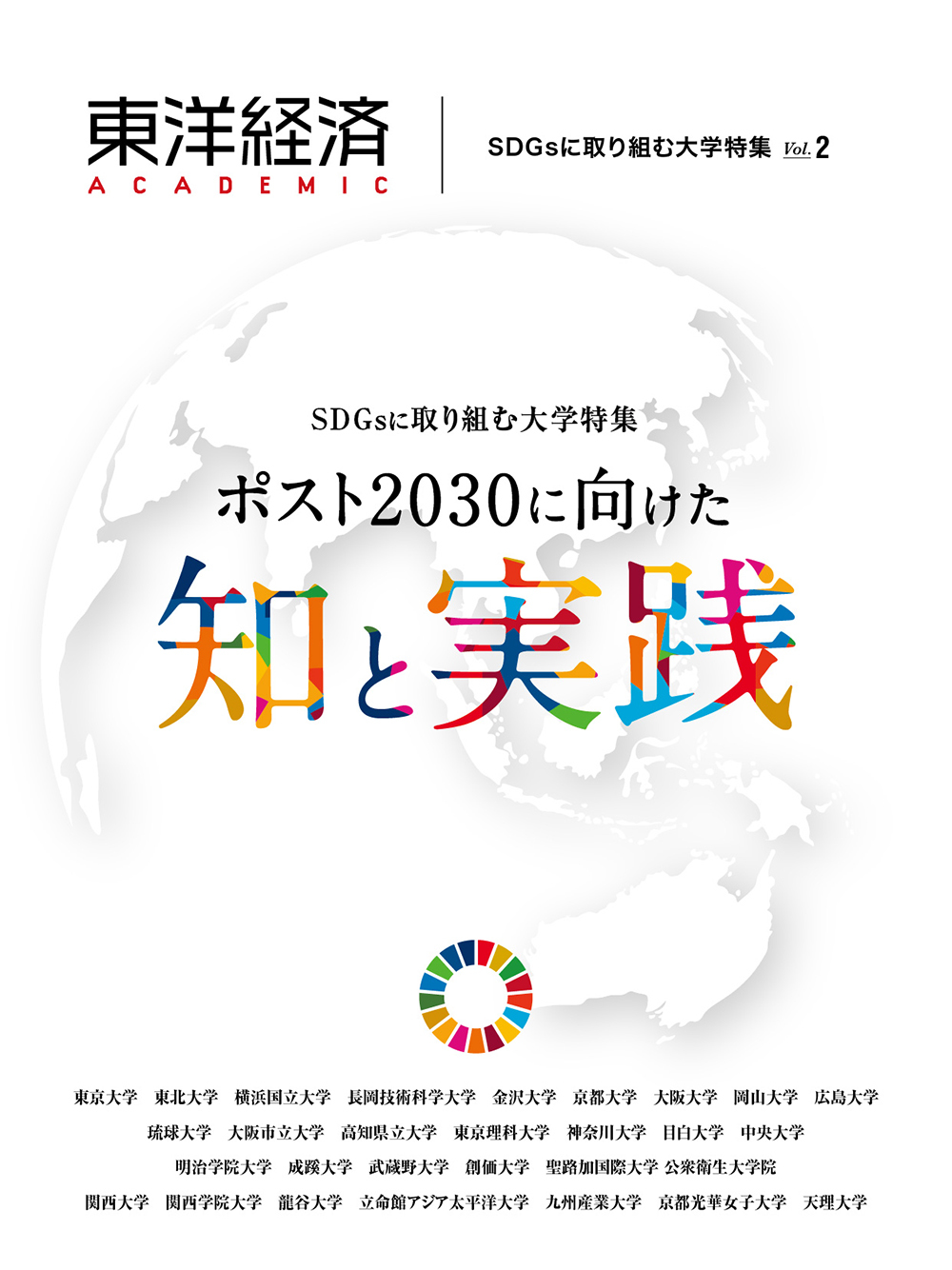 東洋経済ACADEMIC SDGsに取り組む大学特集 Vol.2