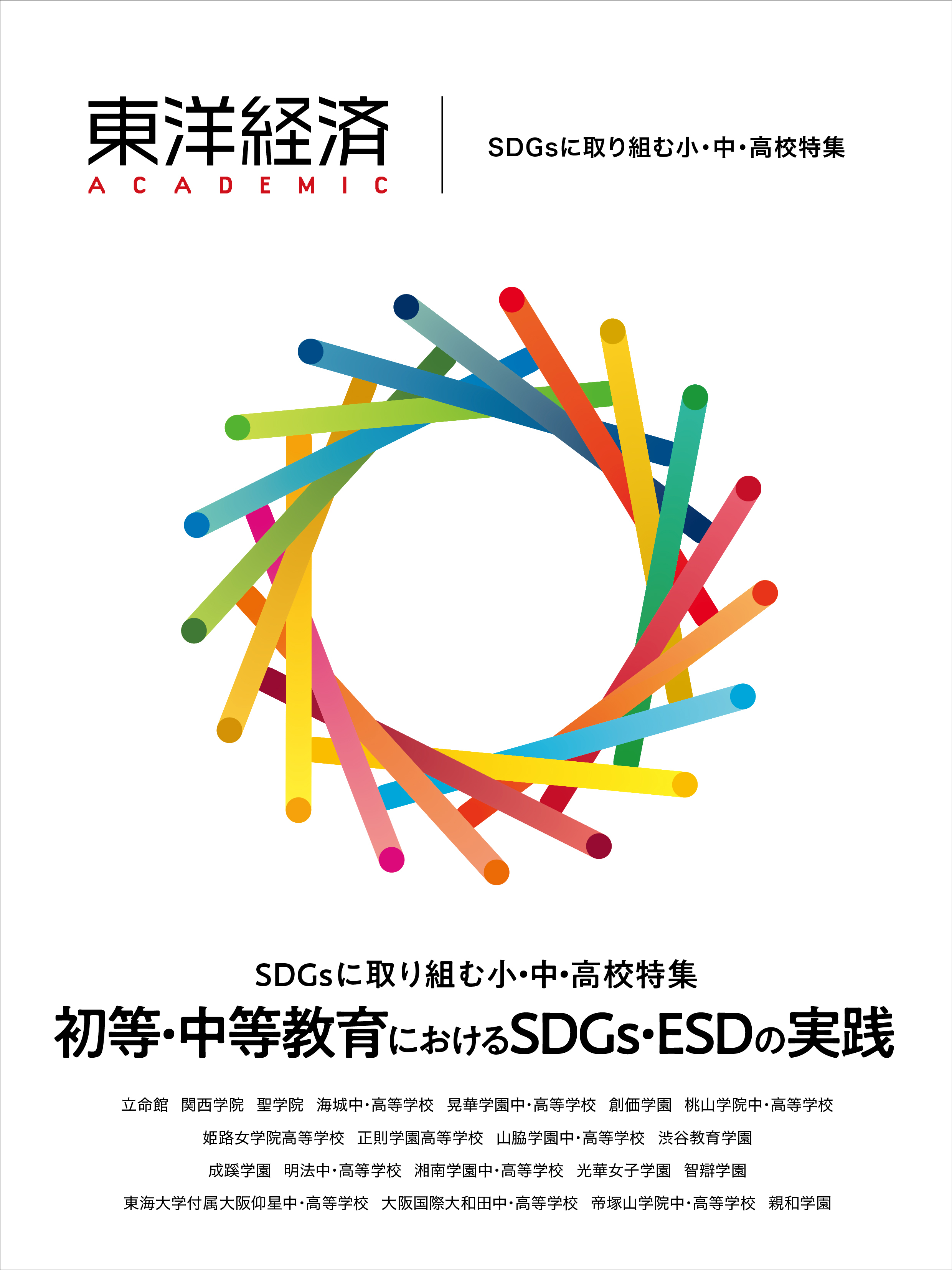 東洋経済ACADEMIC SDGsに取り組む小・中・高校特集