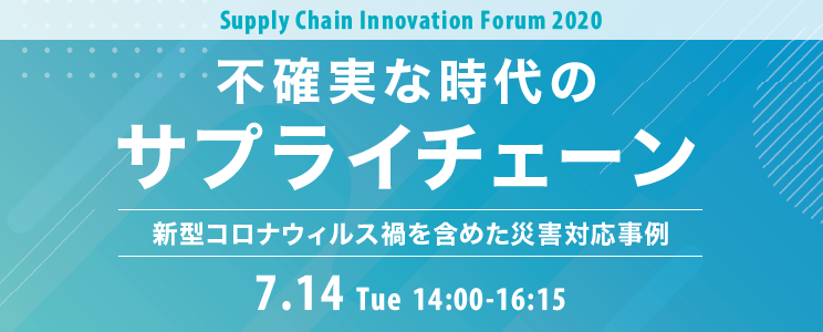 Supply Chain Innovation Forum 2020 不確実な時代のサプライチェーン