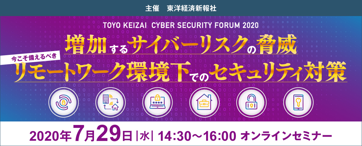 TOYO KEIZAI CYBER SECURITY FORUM 2020