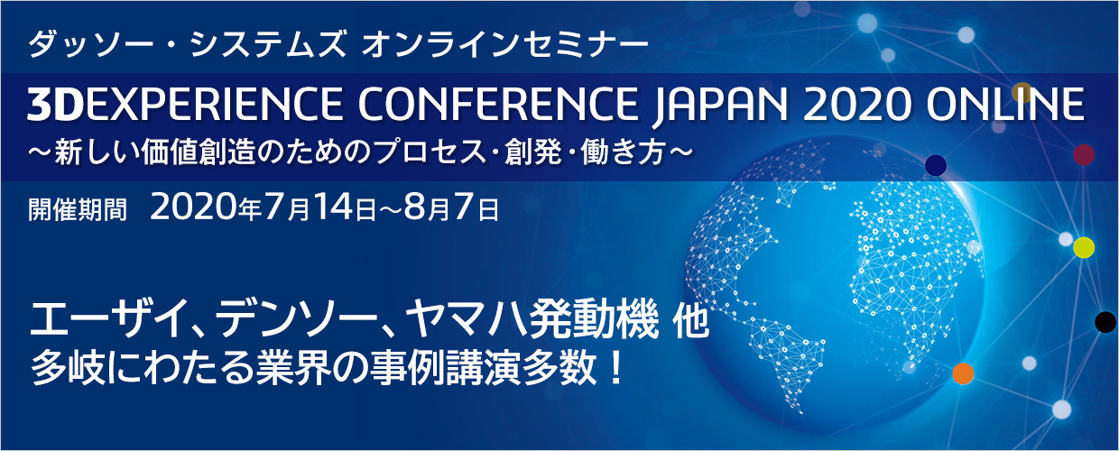 3DEXPERIENCE CONFERENCE JAPAN 2020 ONLINE ～新しい価値創造のためのプロセス・創発・働き方～（7月14日～8月7日まで開催）