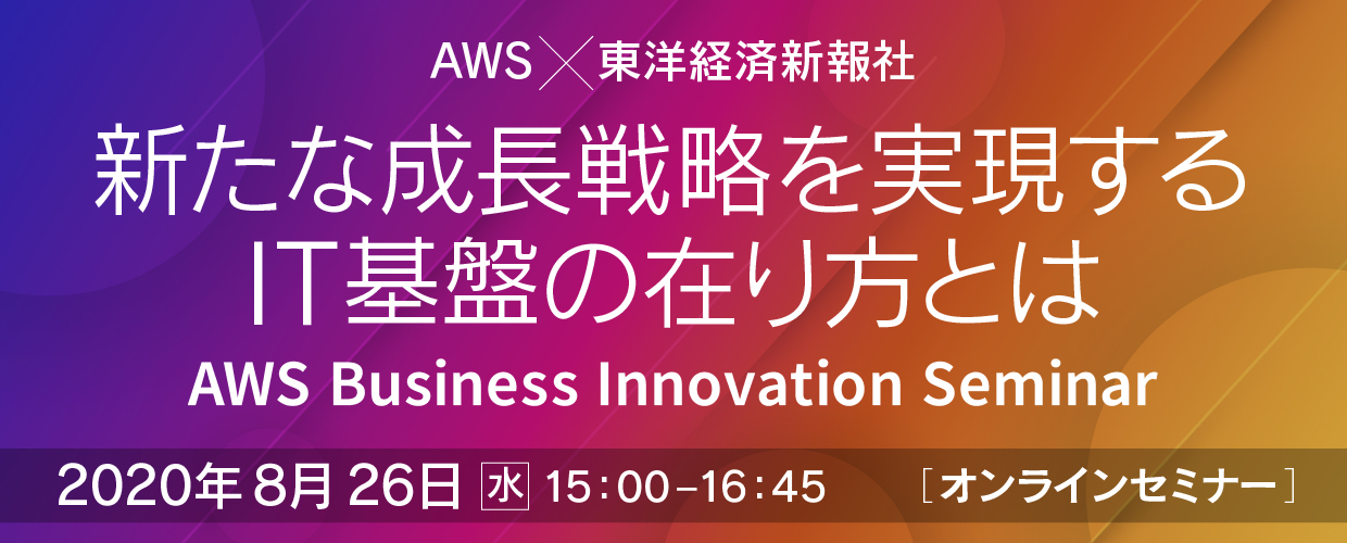 【新たな成長戦略を実現するIT基盤の在り方とは】AWS Business Innovation Seminar