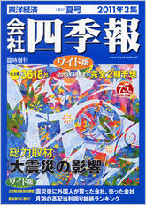 会社四季報ワイド版 2011年3集・夏号