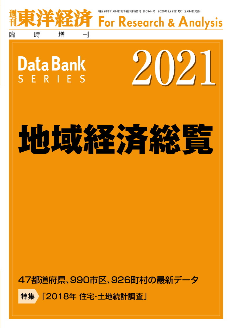 地域経済総覧 2021年版
