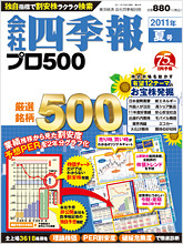 会社四季報プロ500 2011年3集夏号