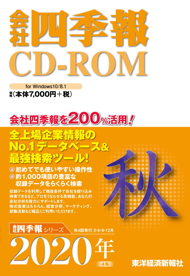 会社四季報CD-ROM 2020年4集秋号