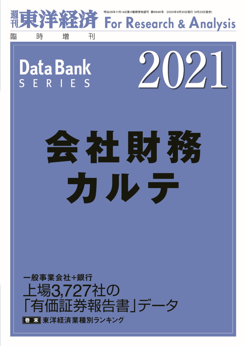 会社財務カルテ2021年版 | 東洋経済STORE